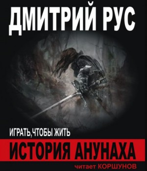 Играть, чтобы жить. История Анунаха / Дмитрий Рус