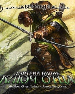 Ключ Отца / Дмитрий Билик (1 книга)