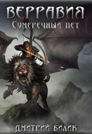Сумеречный пет / Дмитрий Билик (2 книга)