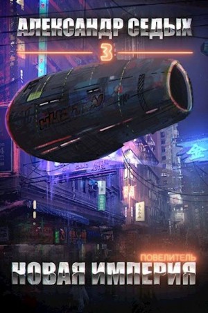 Новая империя / Александр Седых (3)