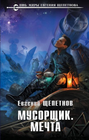 Мусорщик. Мечта / Евгений Щепетнов