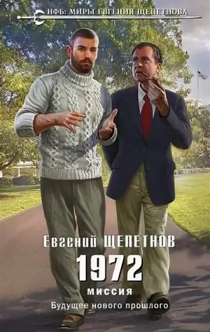 1972. Миссия / Евгений Щепетнов (6)