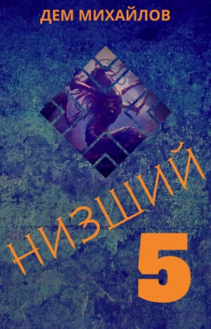 Низший-5 / Дем Михайлов