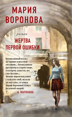 Жертва первой ошибки / Мария Воронова