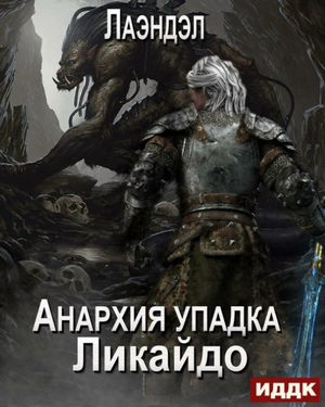 Ликайдо / Алексей Лаэндэл (7)