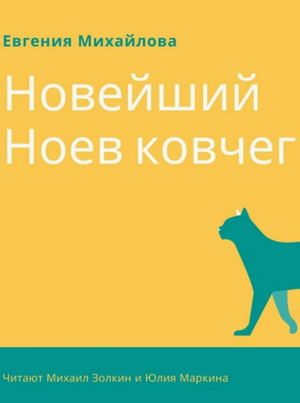 Новейший Ноев ковчег / Евгения Михайлова