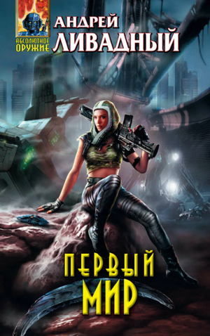 Первый мир / Андрей Ливадный (50)
