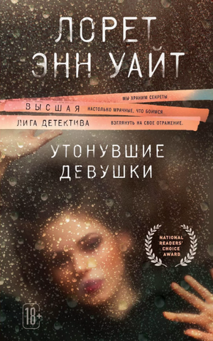 Утонувшие девушки / Лорет Энн Уайт (1)