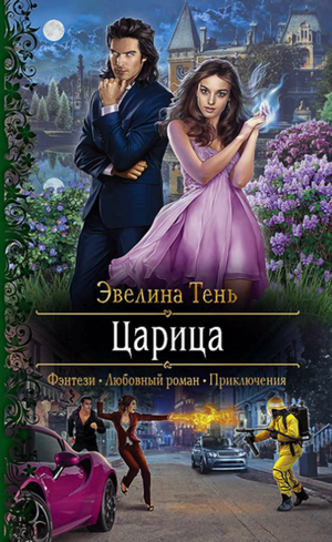 Царица / Эвелина Тень