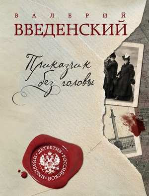 Приказчик без головы / Валерий Введенский (1)