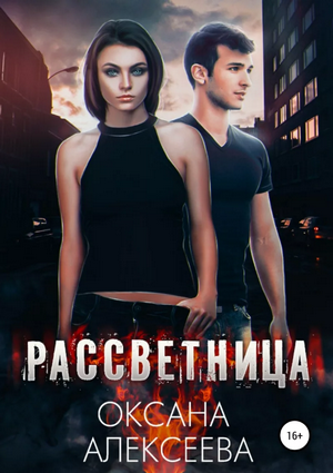Рассветница / Оксана Алексеева (1)