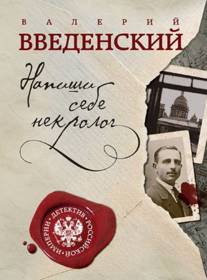 Напиши себе некролог / Валерий Введенский (4)