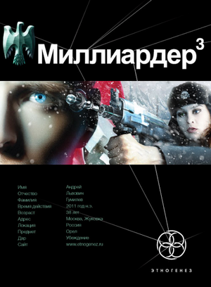 Миллиардер. Конец Игры / Кирилл Бенедиктов (3)