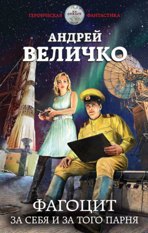 Фагоцит. За себя и за того парня / Андрей Величко (1)