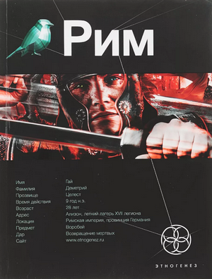 Рим. Последний легат / Врочек Шимун (1)