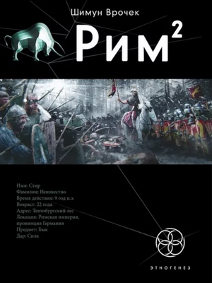Рим. Легионы просят огня / Врочек Шимун (2)
