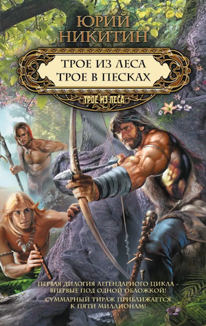 Трое в песках / Юрий Никитин (2)