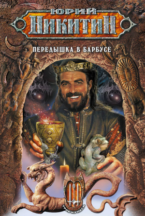 Передышка в Барбусе / Юрий Никитин (6)