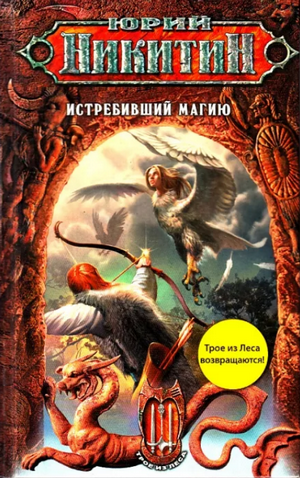 Истребивший магию / Юрий Никитин (8)
