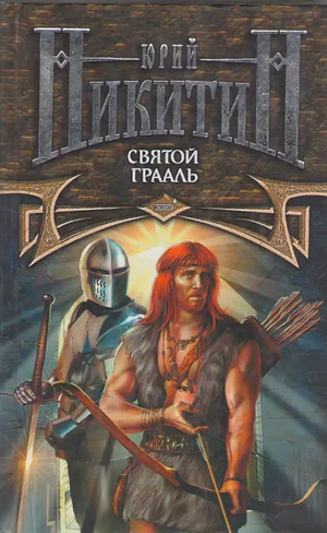 Святой Грааль / Юрий Никитин (11)