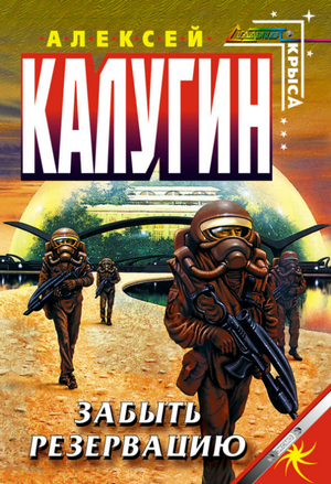 Забыть резервацию / Алексей Калугин (3)