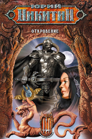 Откровение / Юрий Никитин (13)