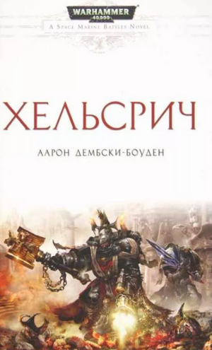 Хельсрич / Аарон Дембски-Боуден