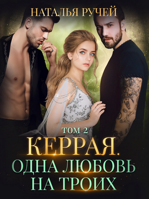 Одна любовь на троих. Том 2 / Наталья Ручей (2)