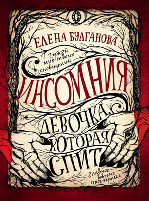 Девочка, которая спит / Елена Булганова (1)