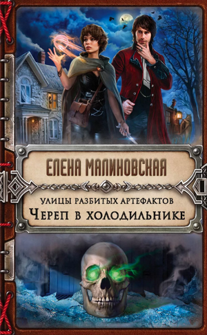 Череп в холодильнике / Елена Малиновская (1)