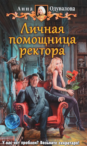 Личная помощница ректора / Анна Одувалова (2)