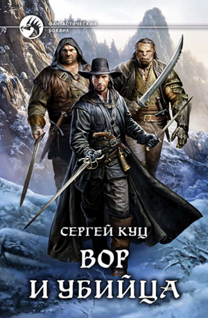 Вор и убийца / Сергей Куц (1)
