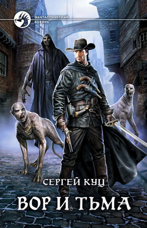 Вор и тьма / Сергей Куц (2)