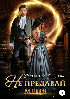 Не предавай меня / Василина Лебедева (1)