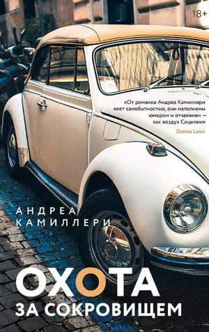 Охота за сокровищем / Андреа Камиллери
