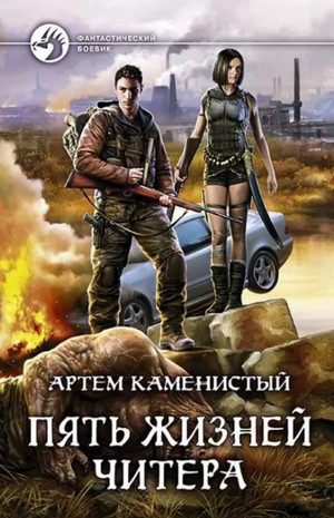 Пять жизней читера / Артем Каменистый (1)