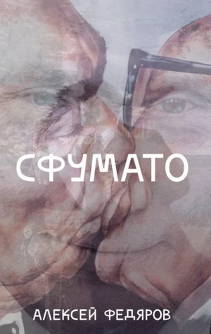 Сфумато / Алексей Федяров