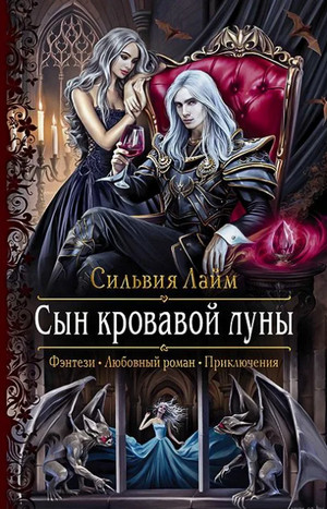 Сын кровавой луны / Сильвия Лайм