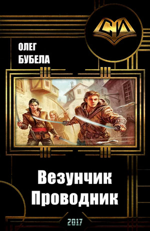 Проводник / Олег Бубела (3)