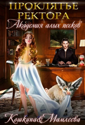 Академия Алых песков. Проклятье ректора