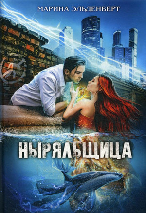 Ныряльщица / Марина Эльденберт (2)