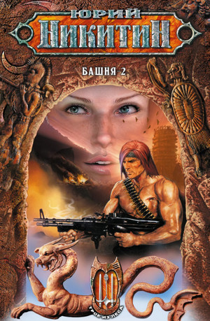 Башня — 2 / Юрий Никитин (15)