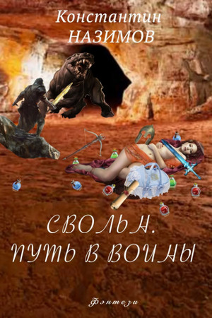 Свольн. Путь в воины / Константин Назимов