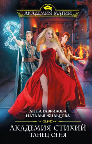 Танец Огня / Гаврилова, Жильцова (1)