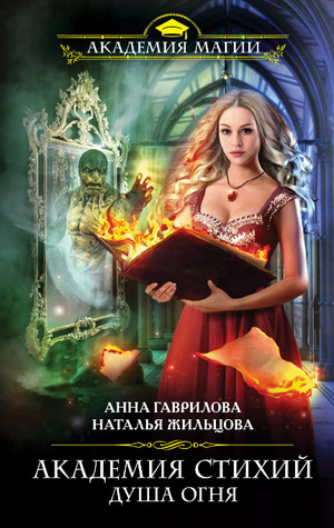 Душа Огня / Гаврилова, Жильцова (2)