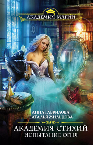 Испытание Огня / Гаврилова, Жильцова (3)