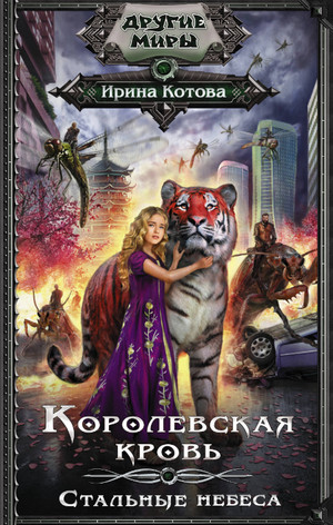 Стальные небеса / Ирина Котова (10)