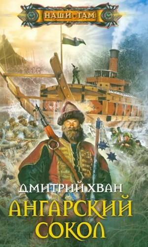 Ангарский сокол / Дмитрий Хван (2)