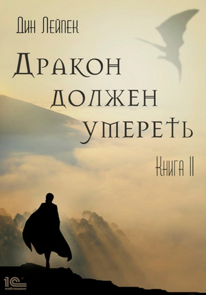 Дракон должен умереть. Книга II / Дин Лейпек (2)