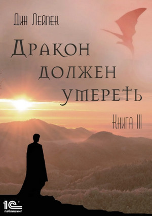Дракон должен умереть. Книга III / Дин Лейпек (3)